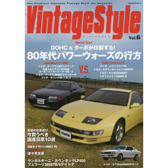 ビンテージスタイル　Ｖｏｌ．６「ＤＯＨＣ＆ターボが炸裂する！８０年代パワーウォーズの行方」