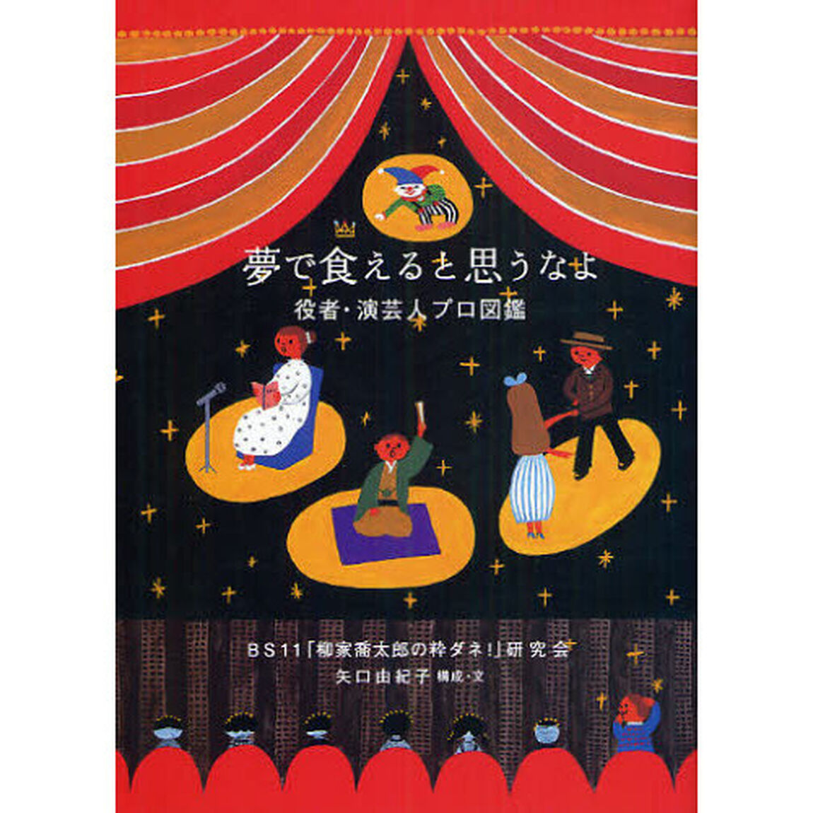 夢で食えると思うなよ　役者・演芸人プロ図鑑