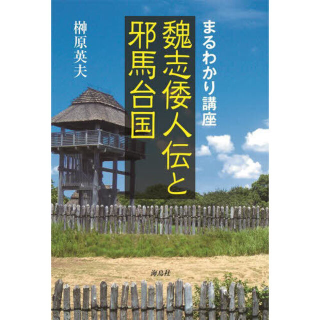 魏志倭人伝と邪馬台国　まるわかり講座