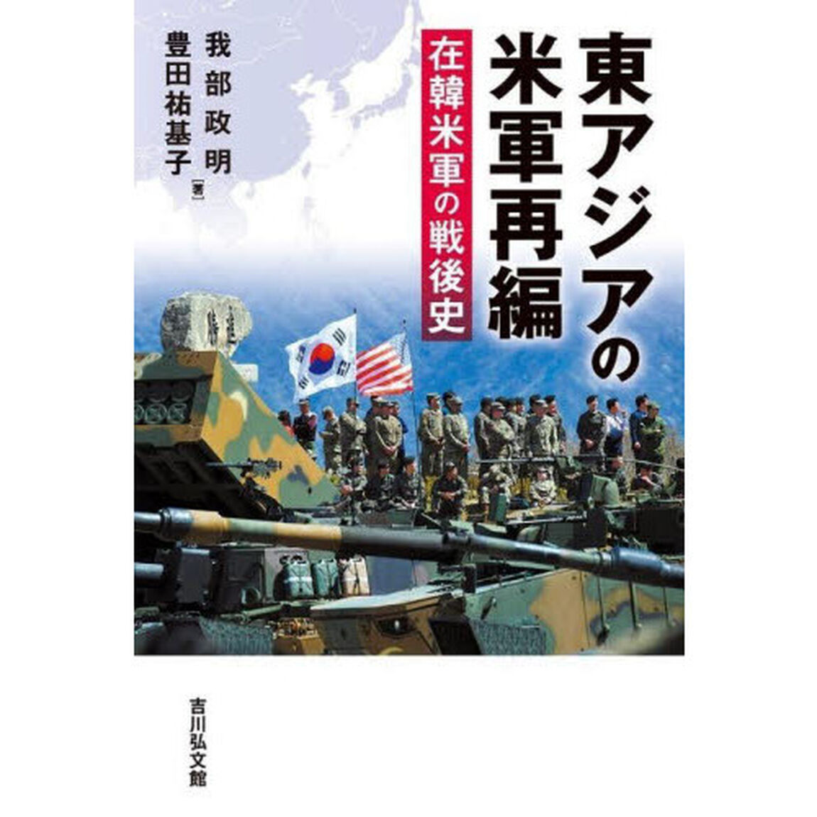 東アジアの米軍再編　在韓米軍の戦後史