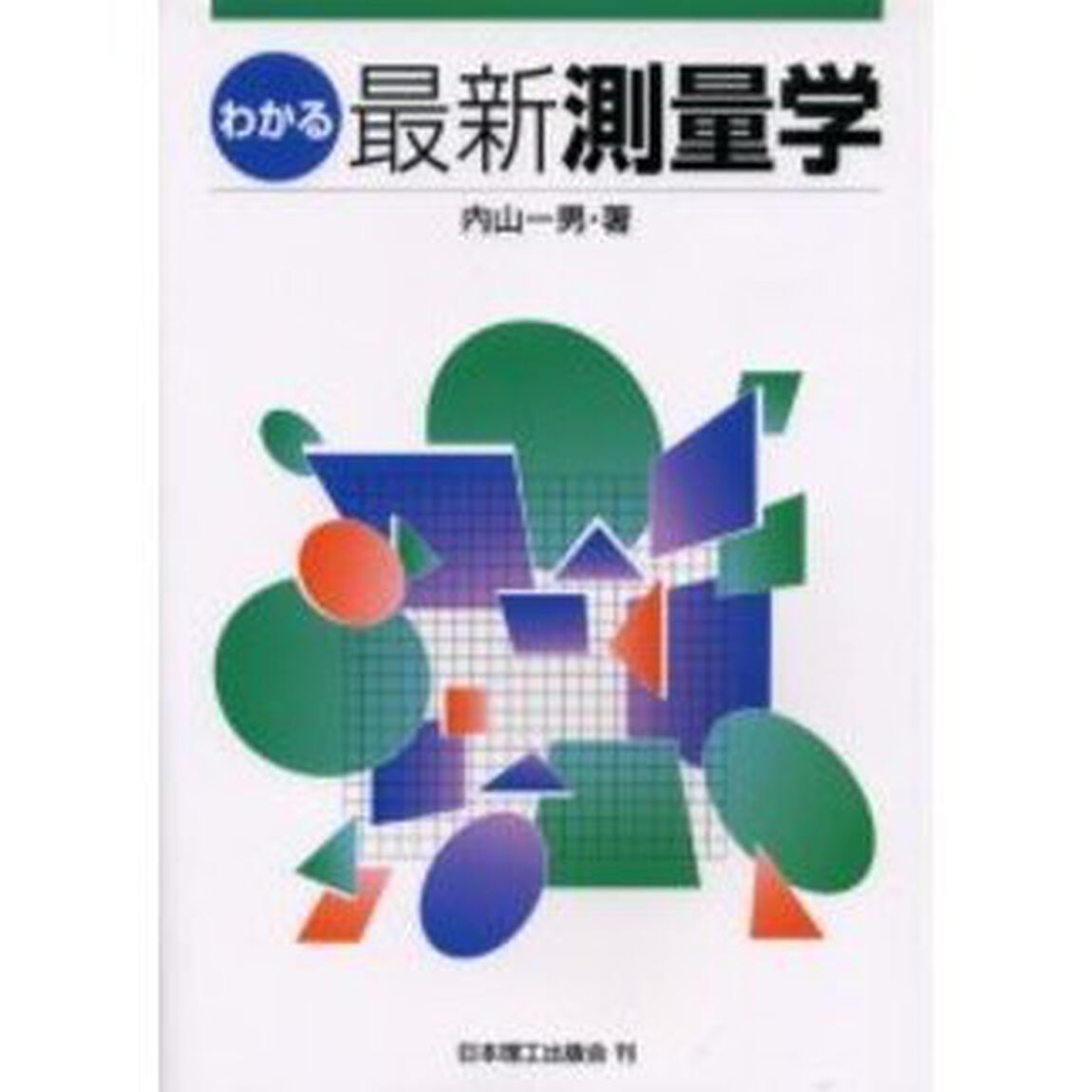 わかる最新測量学