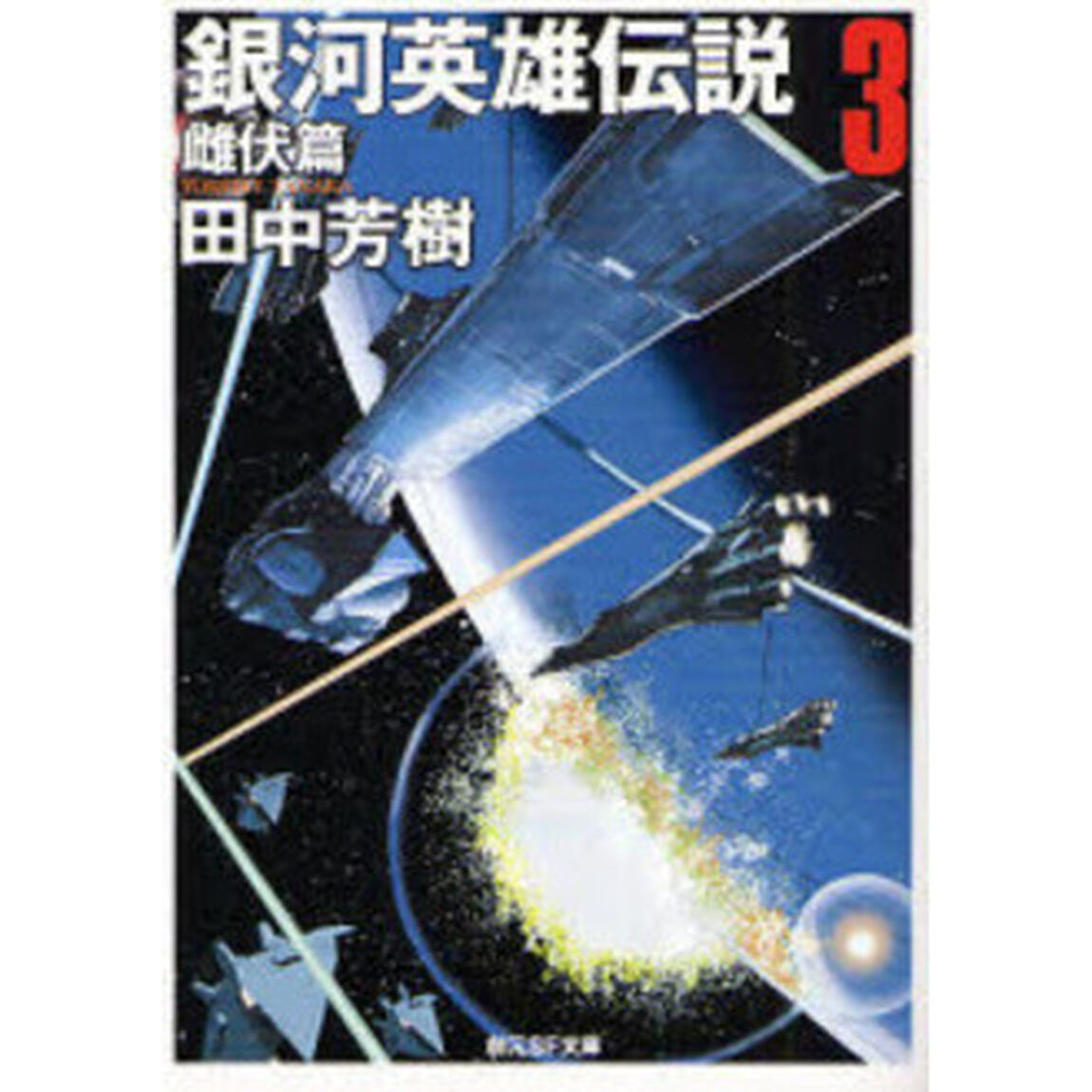 銀河英雄伝説　３「雌伏篇」