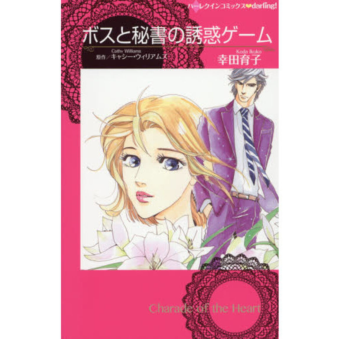 ボスと秘書の誘惑ゲーム