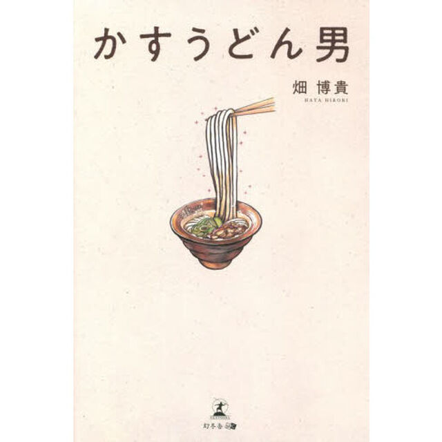 かすうどん男