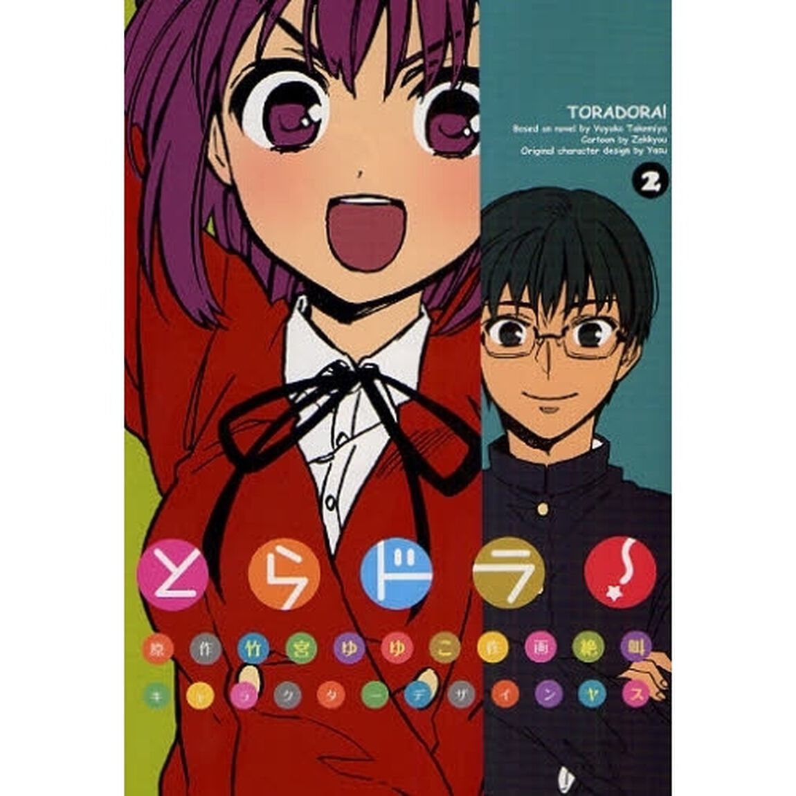とらドラ！　２