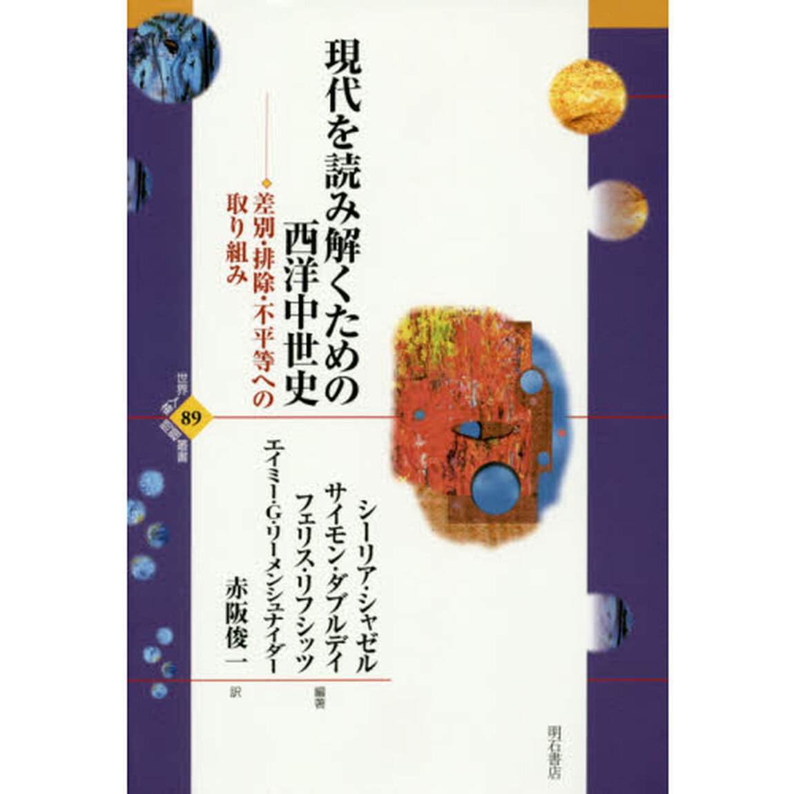 現代を読み解くための西洋中世史　差別・排除・不平等への取り組み