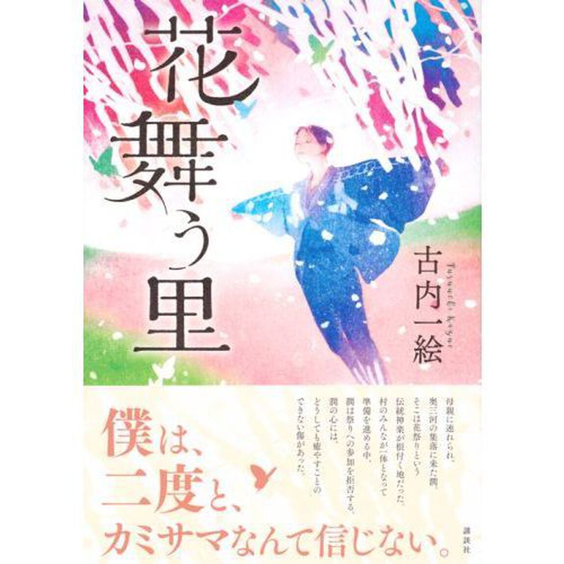 花舞う里