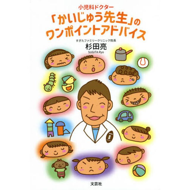 小児科ドクター「かいじゅう先生」のワンポイントアドバイス