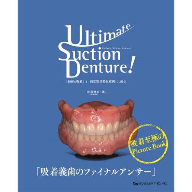 Ｕｌｔｉｍａｔｅ　Ｓｕｃｔｉｏｎ　Ｄｅｎｔｕｒｅ！　「１００％吸着」と「高度顎堤吸収症例」に挑む