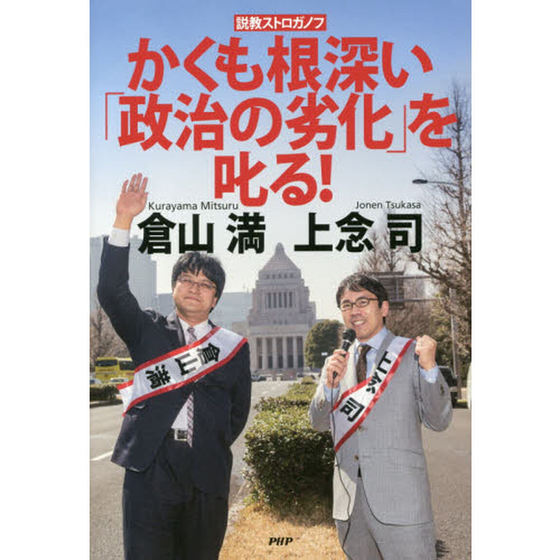 かくも根深い「政治の劣化」を叱る！