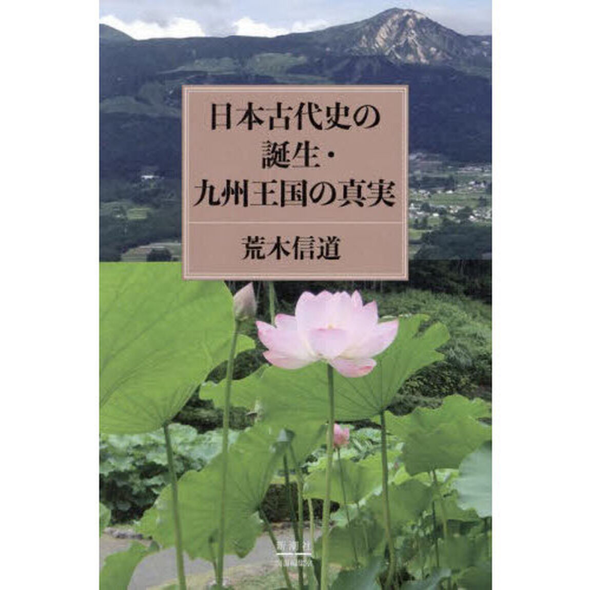 日本古代史の誕生・九州王国の真実