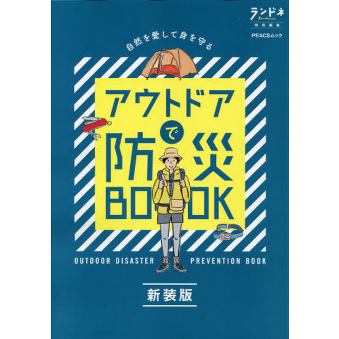 アウトドアで防災ＢＯＯＫ　新装版