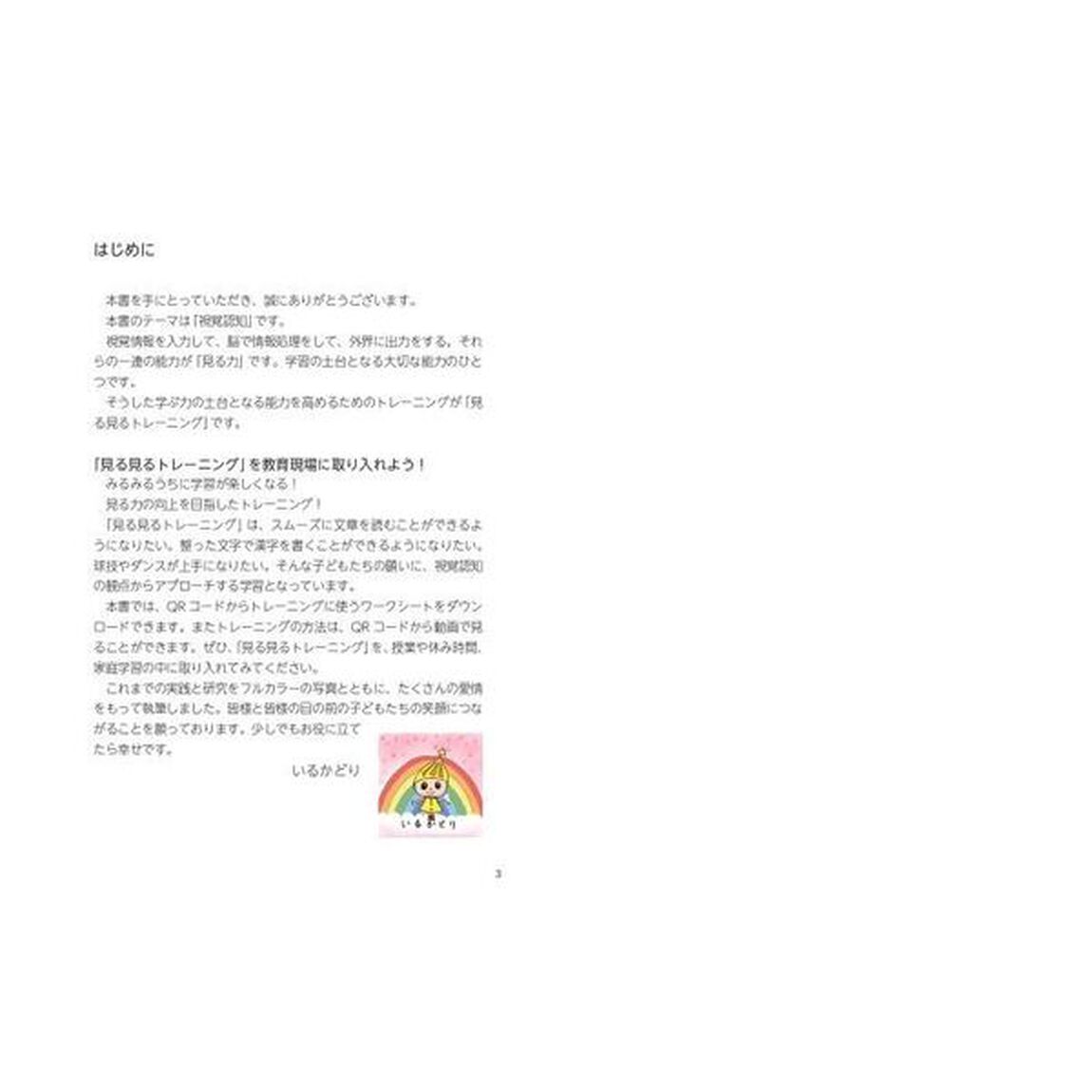 特別支援教育読み書き・運動が楽しくなる！見る見るトレーニング