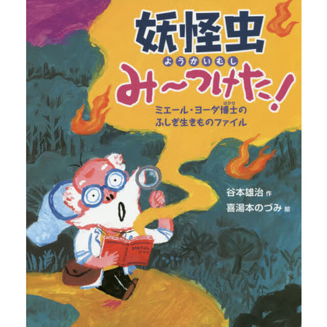 妖怪虫み〜つけた！　ミエール・ヨーダ博士のふしぎ生きものファイル