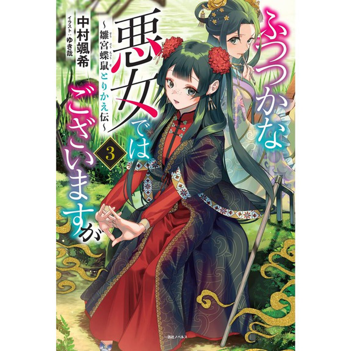 ふつつかな悪女ではございますが 〜雛宮蝶鼠とりかえ伝〜 3巻