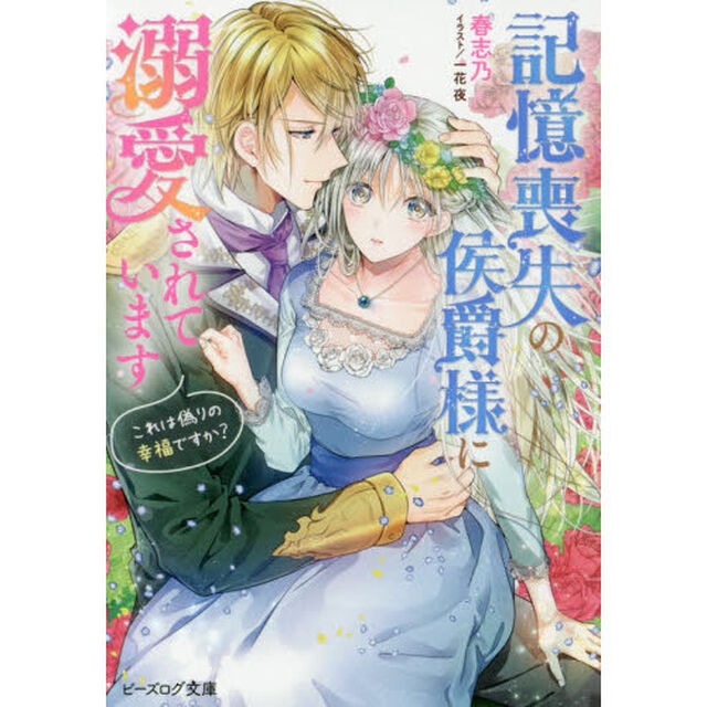 記憶喪失の侯爵様に溺愛されています　これは偽りの幸福ですか？