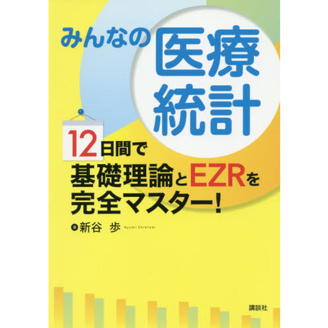 みんなの医療統計　１２日間で基礎理論とＥＺＲを完全マスター！