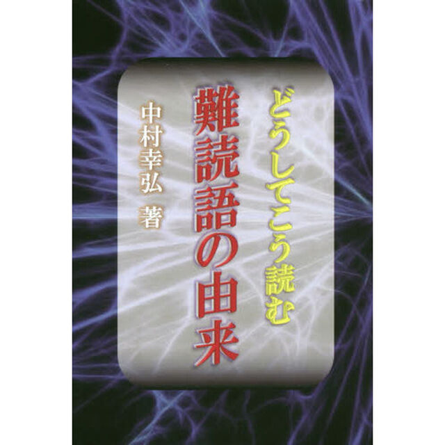 どうしてこう読む難読語の由来