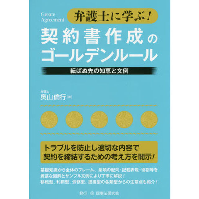 弁護士に学ぶ！契約書作成のゴールデンルール　転ばぬ先の知恵と文例
