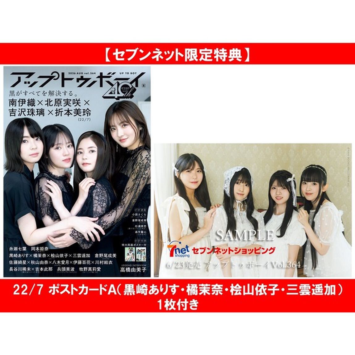 アップトゥボーイ 2026年8月号 22/7限定表紙ver.【セブンネット限定特典：22/7 ポストカードＡ（黒崎ありす・橘茉奈・桧山依子・三雲遥加）1枚付き】
