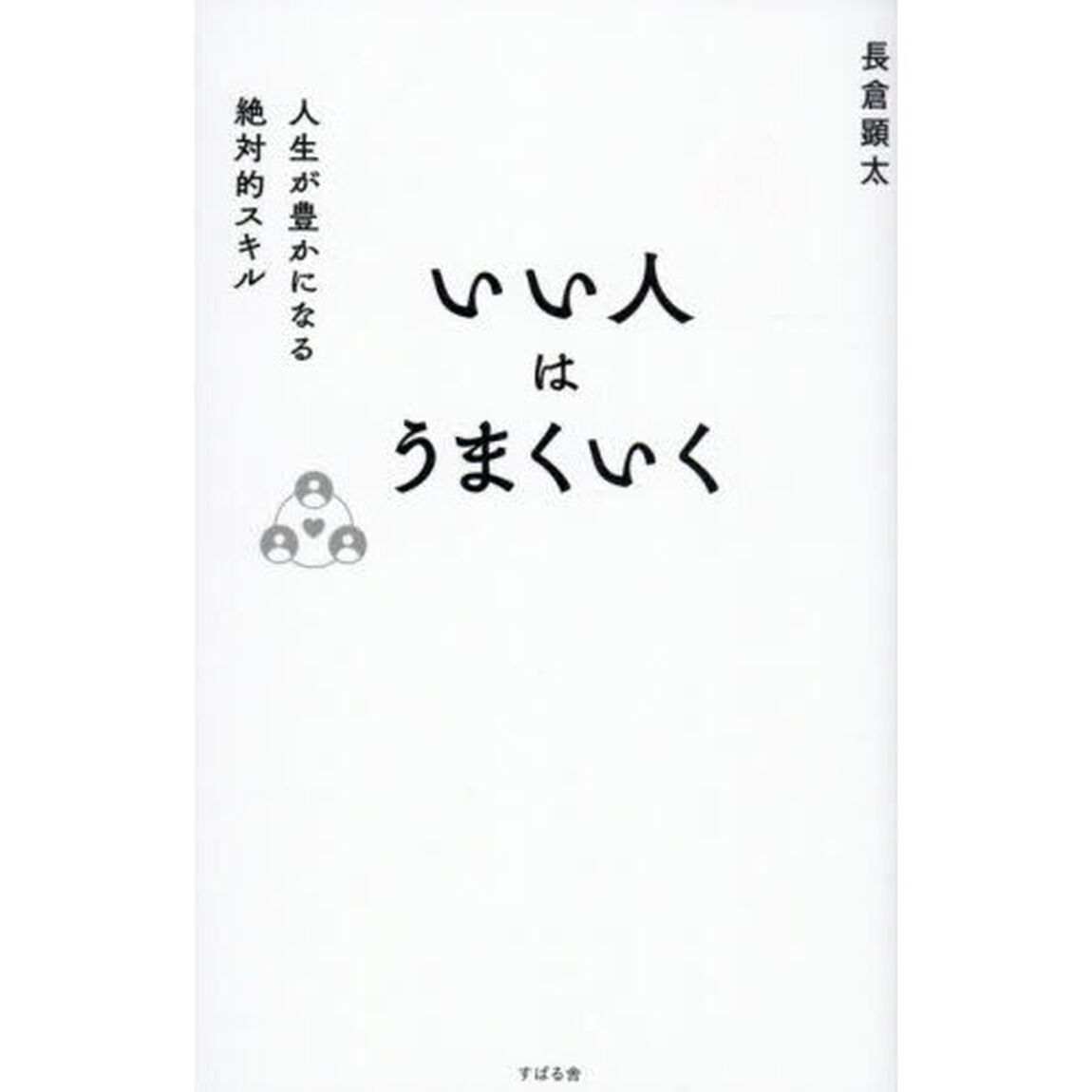 いい人はうまくいく　人生が豊かになる絶対的スキル