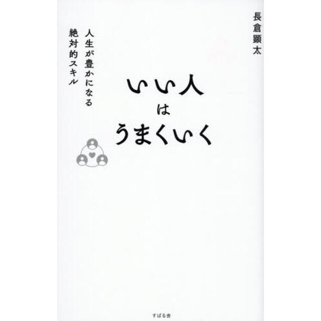 いい人はうまくいく　人生が豊かになる絶対的スキル