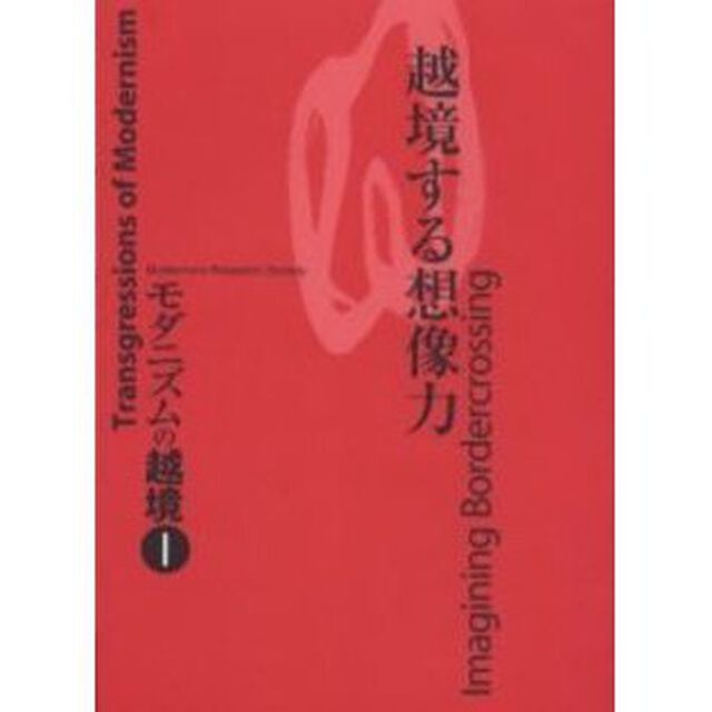 モダニズムの越境　１「越境する想像力」