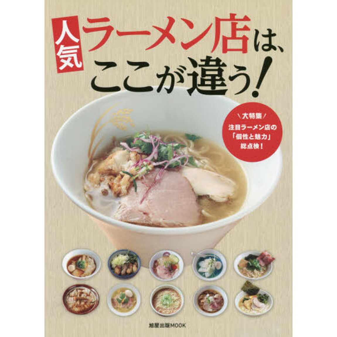 人気ラーメン店は、ここが違う！　大特集注目ラーメン店の「個性と魅力」総点検！