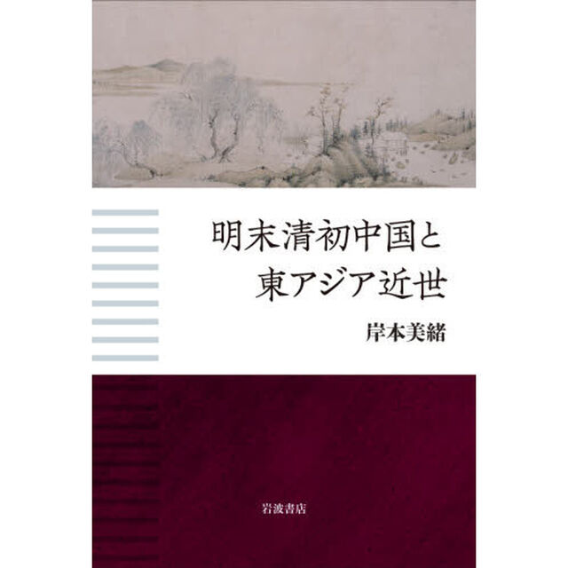 明末清初中国と東アジア近世