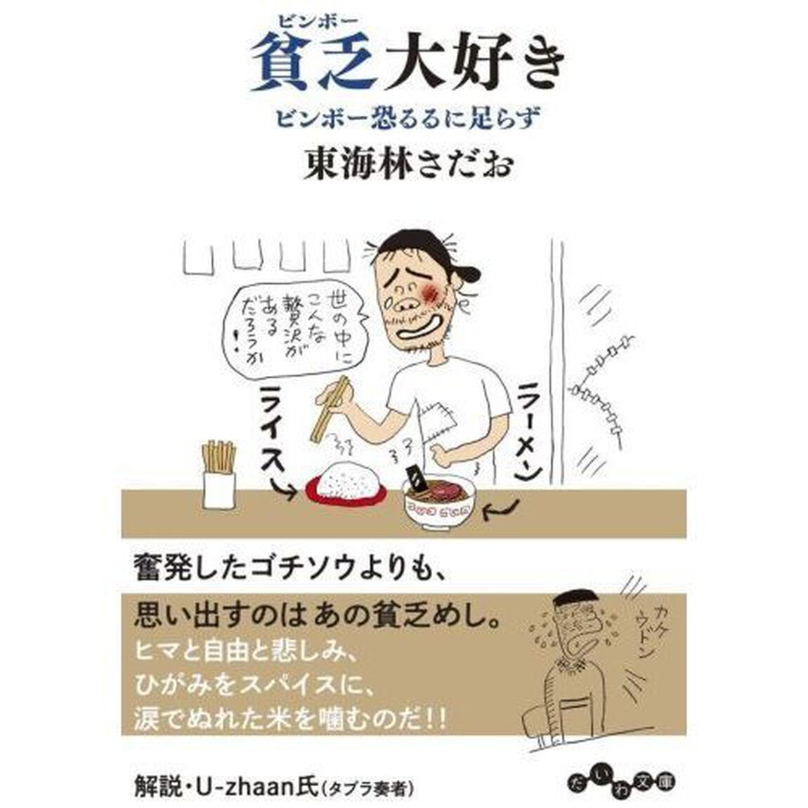 貧乏（ビンボー）大好き　ビンボー恐るるに足らず