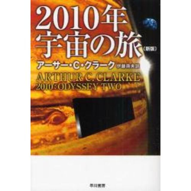 ２０１０年宇宙の旅「新版」