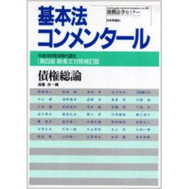 債権総論　平成１６年民法現代語化「第４版新条文対照補訂」