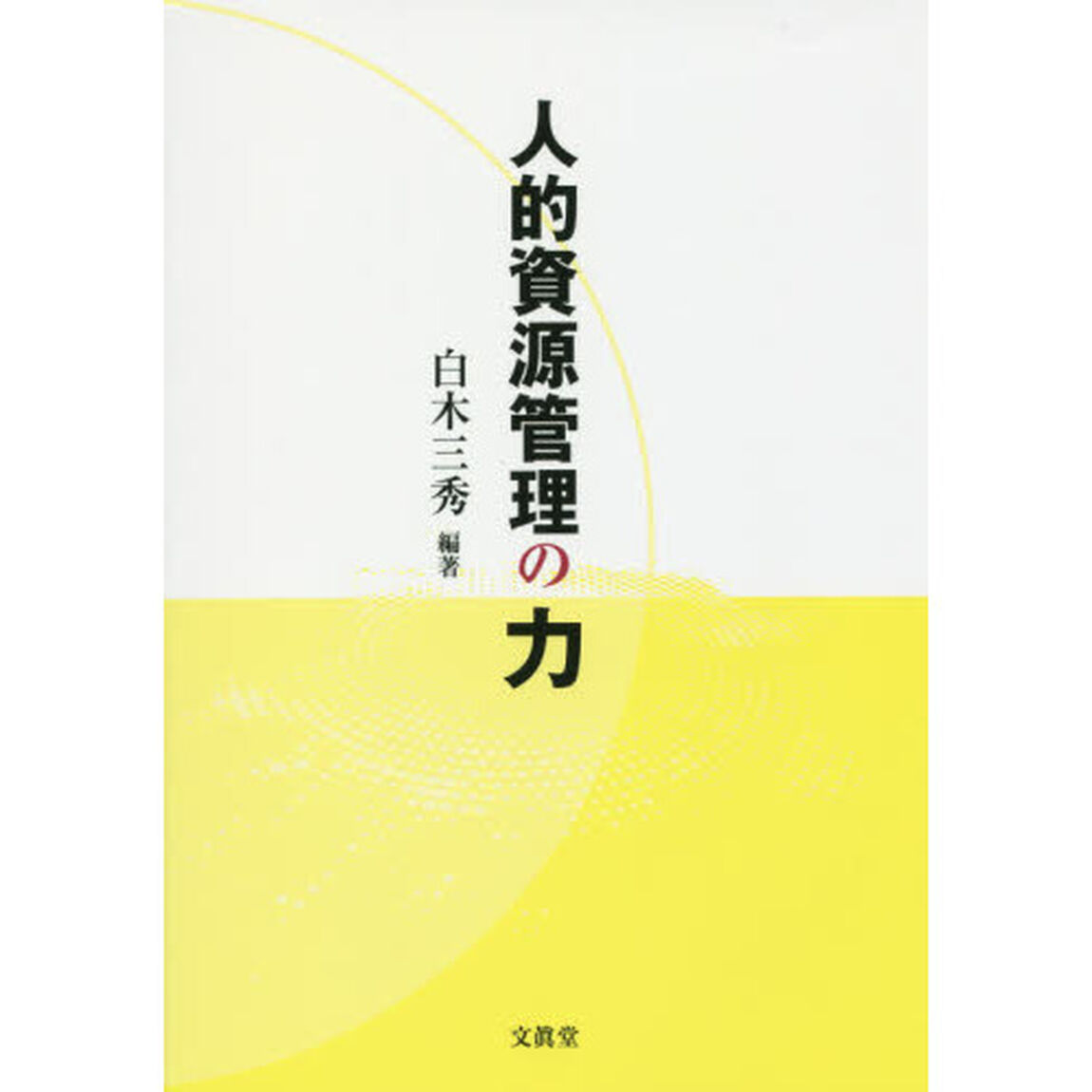 人的資源管理の力