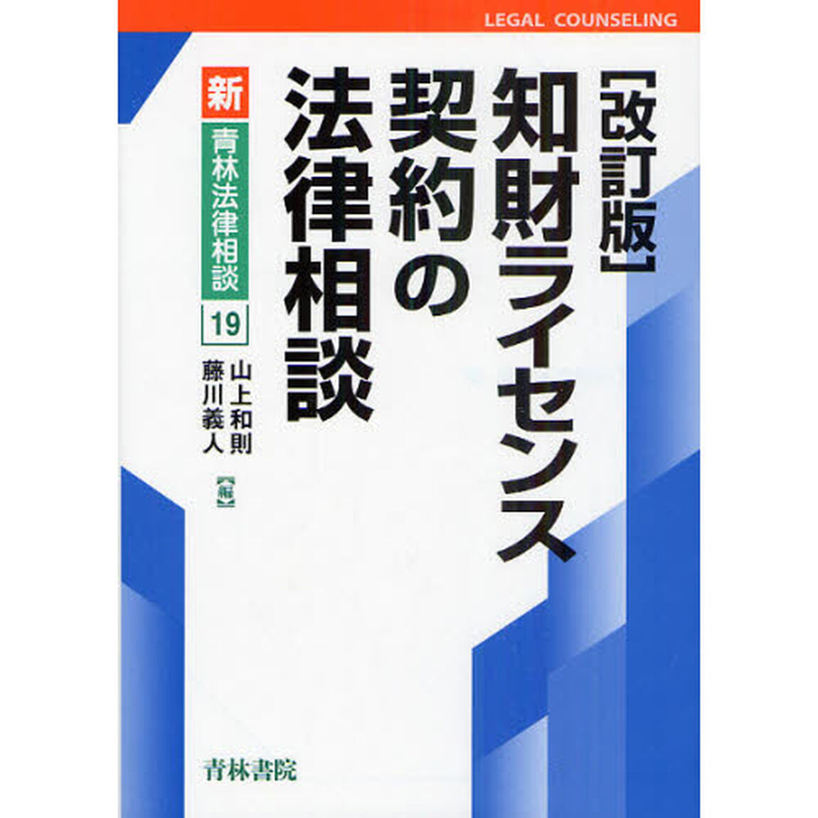 知財ライセンス契約の法律相談「改訂版」
