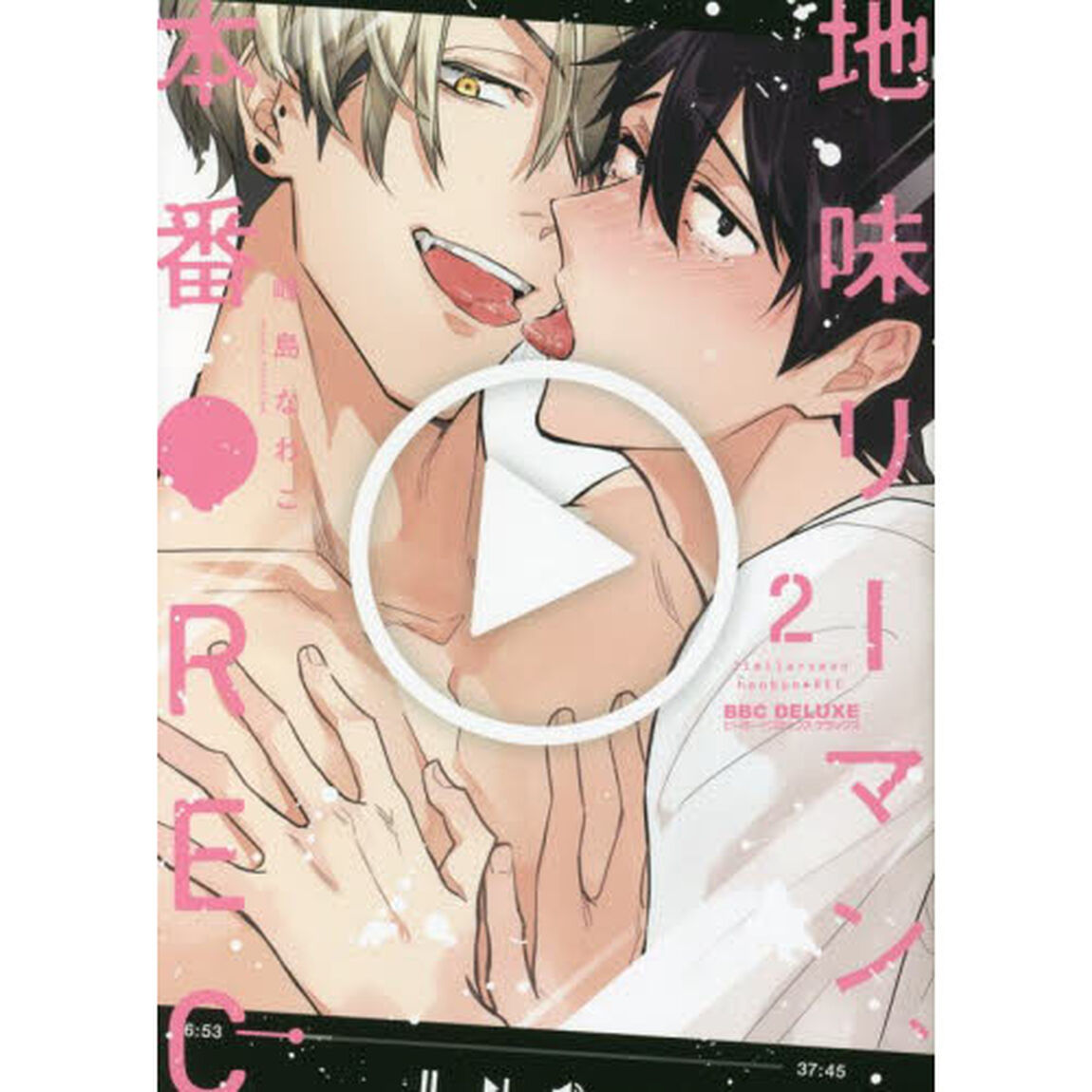 地味リーマン、本番・ＲＥＣ　　　２