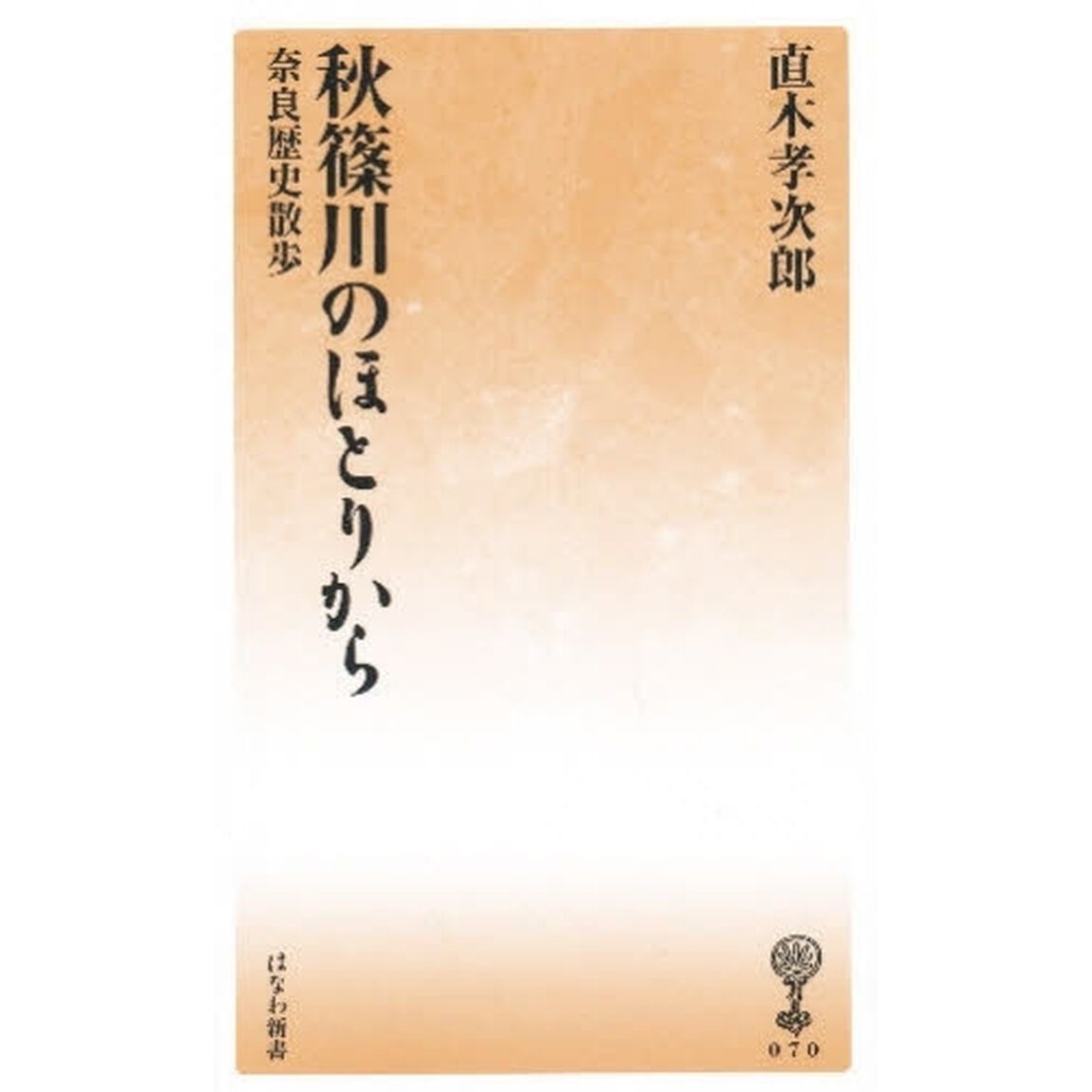 秋篠川のほとりから　奈良歴史散歩