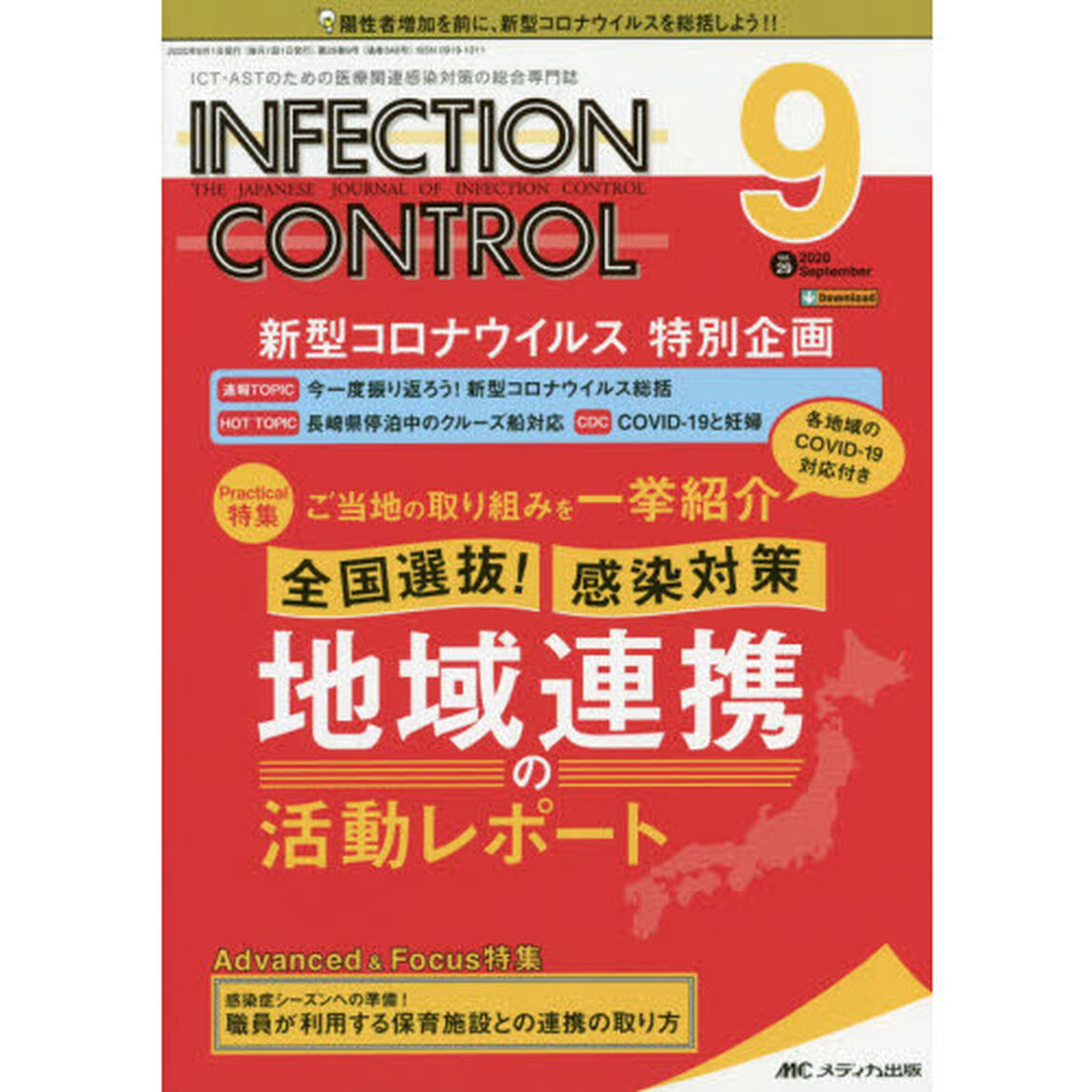 ＩＮＦＥＣＴＩＯＮ　ＣＯＮＴＲＯＬ　ＩＣＴ・ＡＳＴのための医療関連感染対策の総合専門誌　第２９巻９号（２０２０－９）「全国選抜！感染対策地域連携の活動レポート」