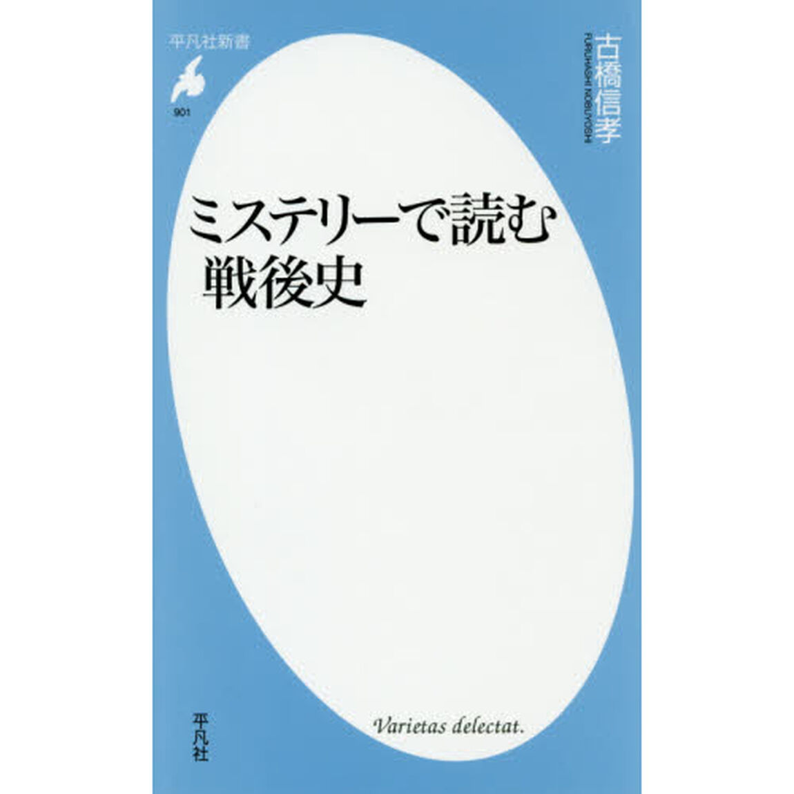 ミステリーで読む戦後史