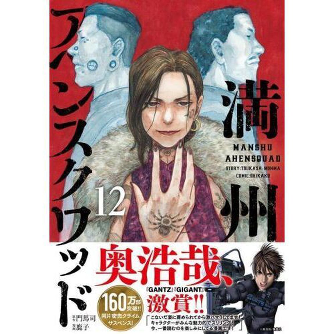 満州アヘンスクワッド　１２