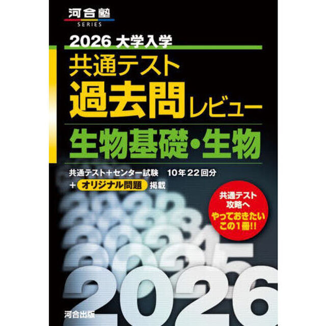 大学入学共通テスト過去問レビュー生物基礎・生物　２０２６