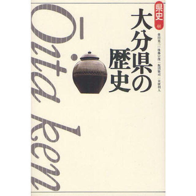 大分県の歴史「第２版」