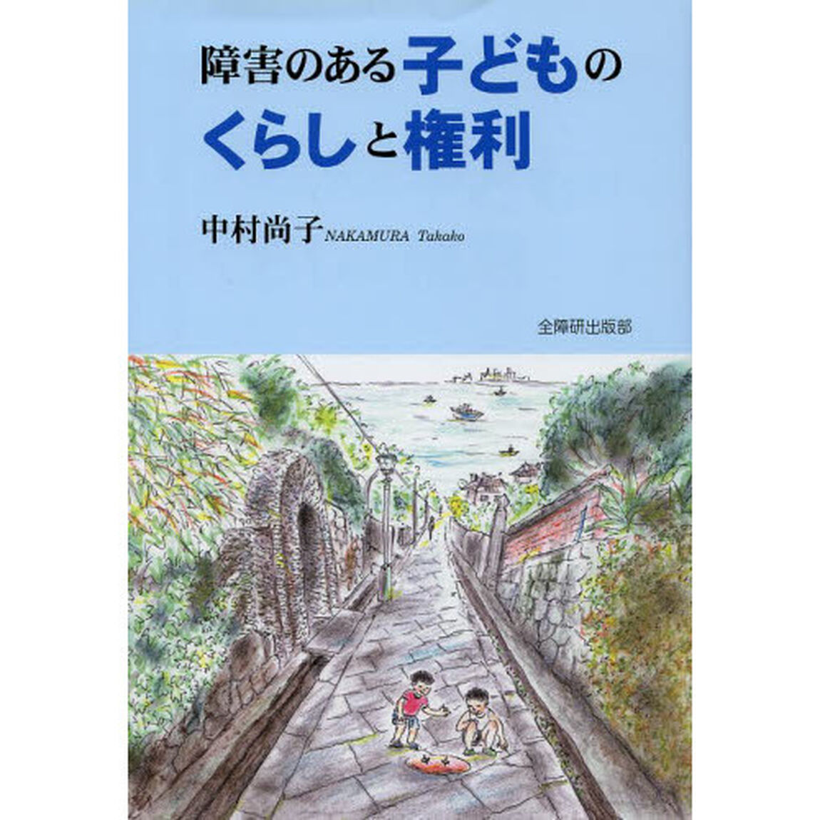 障害のある子どものくらしと権利