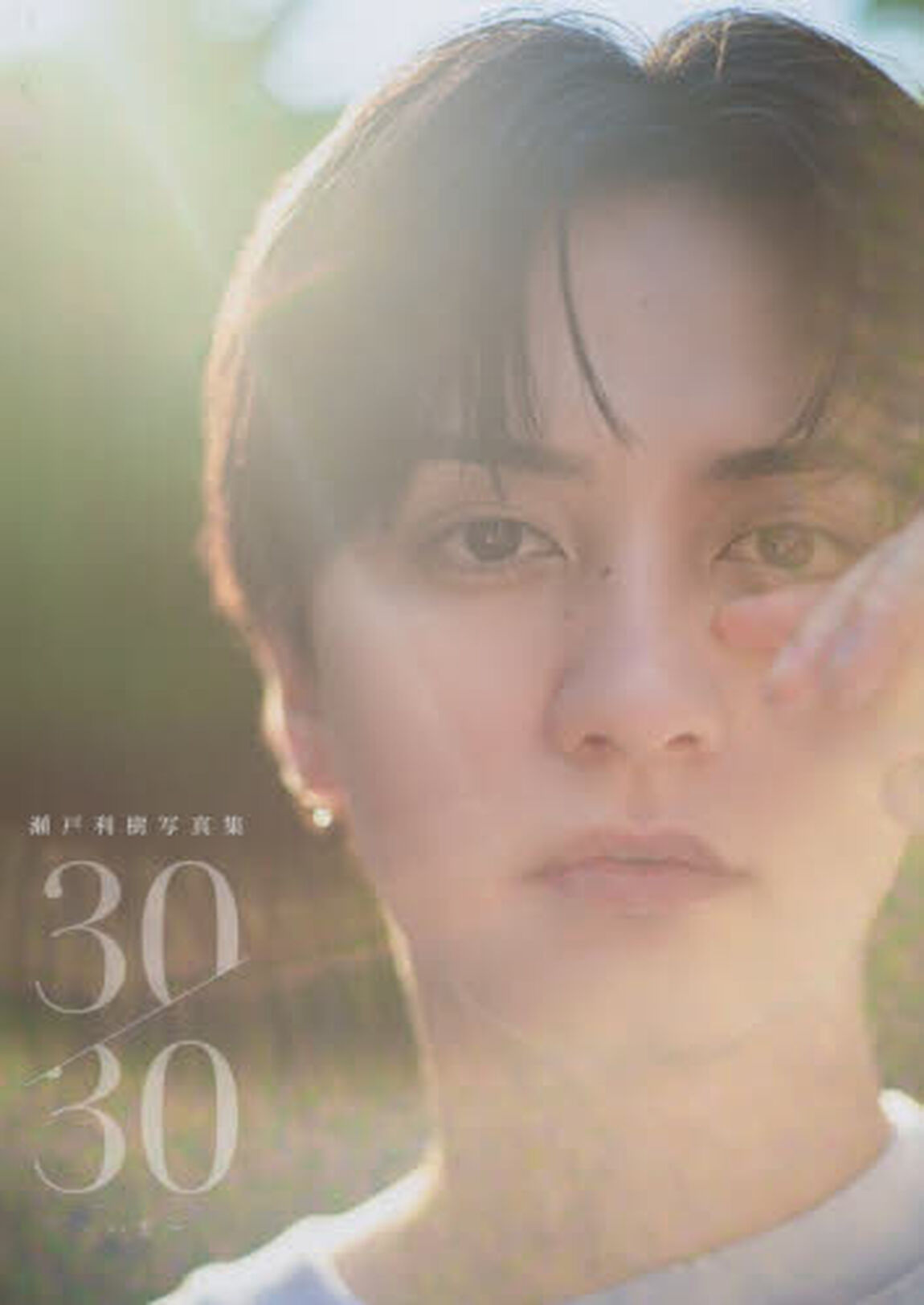 瀬戸利樹写真集『30/30～いま～』