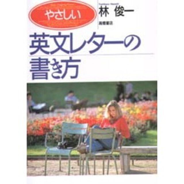 やさしい英文レターの書き方