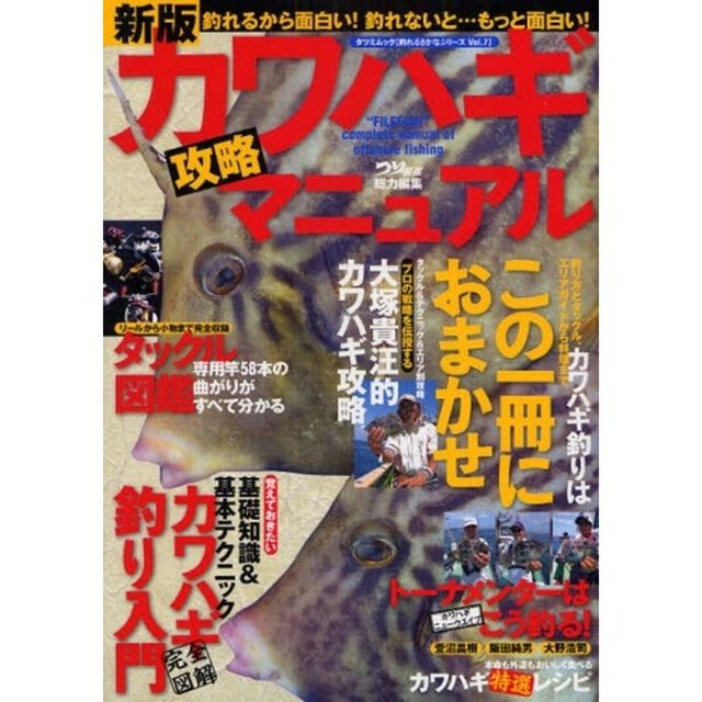 カワハギ攻略マニュアル　釣り方とタックル、エリアガイドから料理までカワハギ釣りはこの一冊におまかせ「新版」