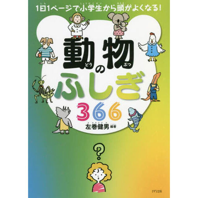 動物のふしぎ３６６