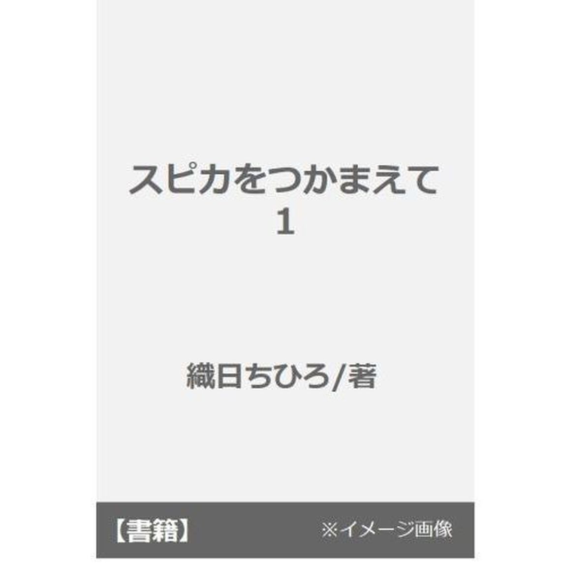 スピカをつかまえて　１【特典：共通書き下ろしペーパー付き】