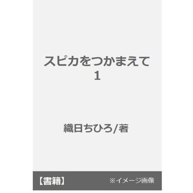 スピカをつかまえて　１【特典：共通書き下ろしペーパー付き】