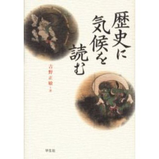 歴史に気候を読む
