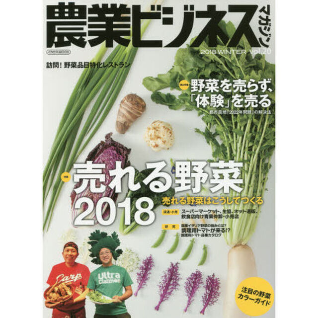 農業ビジネスマガジン　&ldquo;強い農業&rdquo;を実現するための情報誌　ｖｏｌ．２０（２０１８ＷＩＮＴＥＲ）「売れる野菜２０１８／野菜を売らず、「体験」を売る」